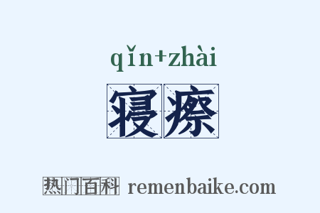 寝瘵是什么意思的图片